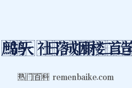 鹧鸪天·社日落成烟雨楼二首造句是什么意思的图片
